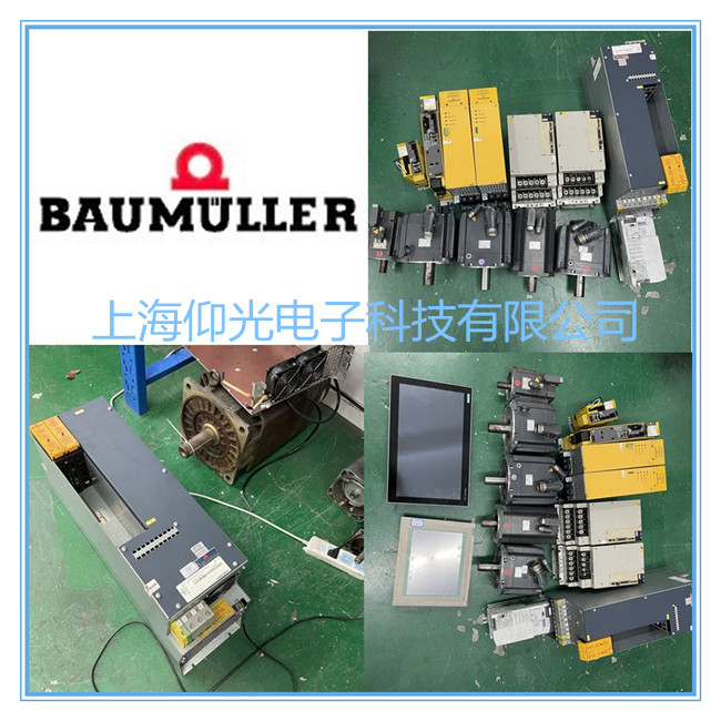 BAUMULLER鮑米勒/包米勒伺服驅(qū)動(dòng)器報(bào)警4168維修講解