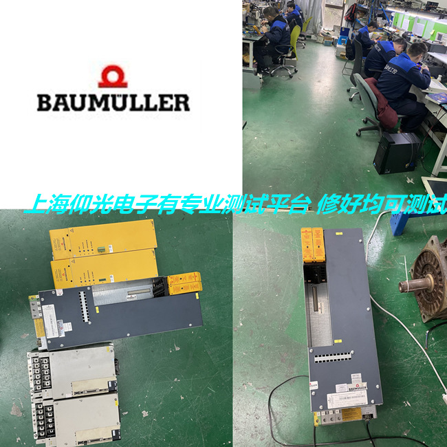 蘇州Baumuller鮑米勒伺服驅(qū)動(dòng)器維修 啟動(dòng)報(bào)警93/94/95修理