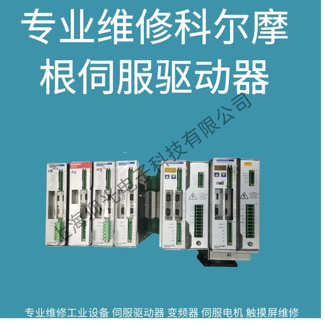原裝進(jìn)口科爾摩根伺服驅(qū)動器F404故障維修