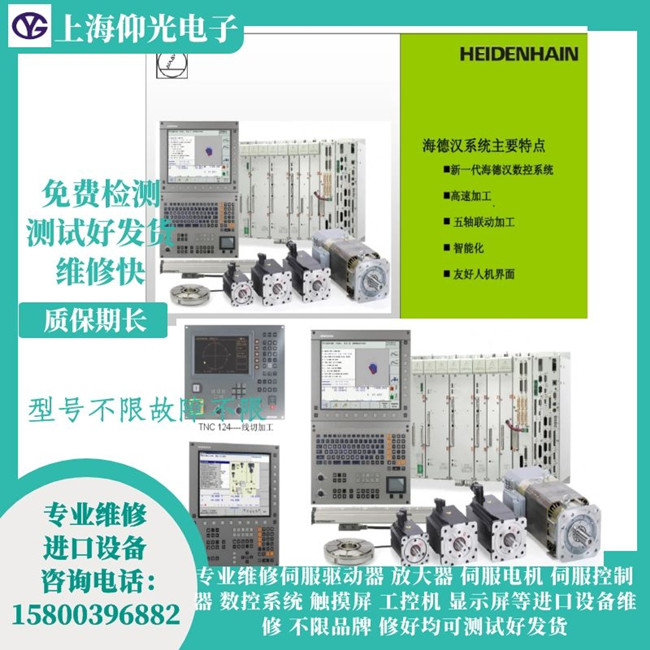 周口海德漢主軸驅(qū)動(dòng)器維修-報(bào)警1848維修